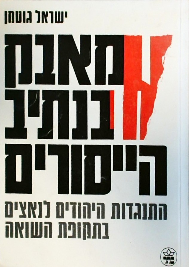 מאבק בנתיב הייסורים-התנגדות היהודים לנאצים בשואה