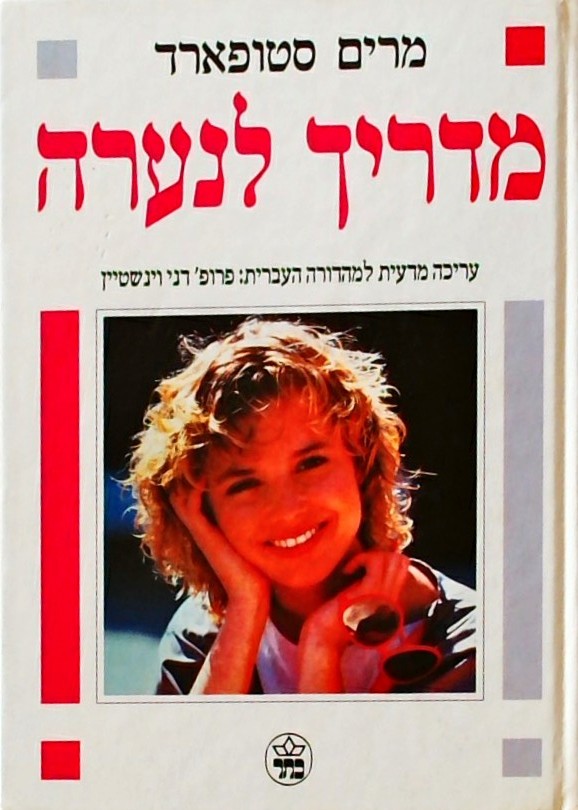 מדריך לנערה/