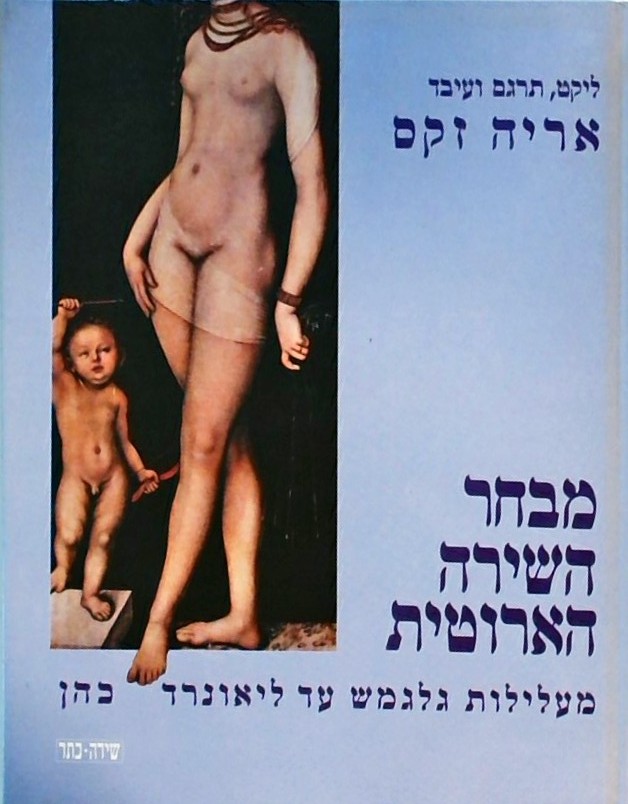 מבחר השירה הארוטית-מעלילות גלגמש עד ליאונרד כהן