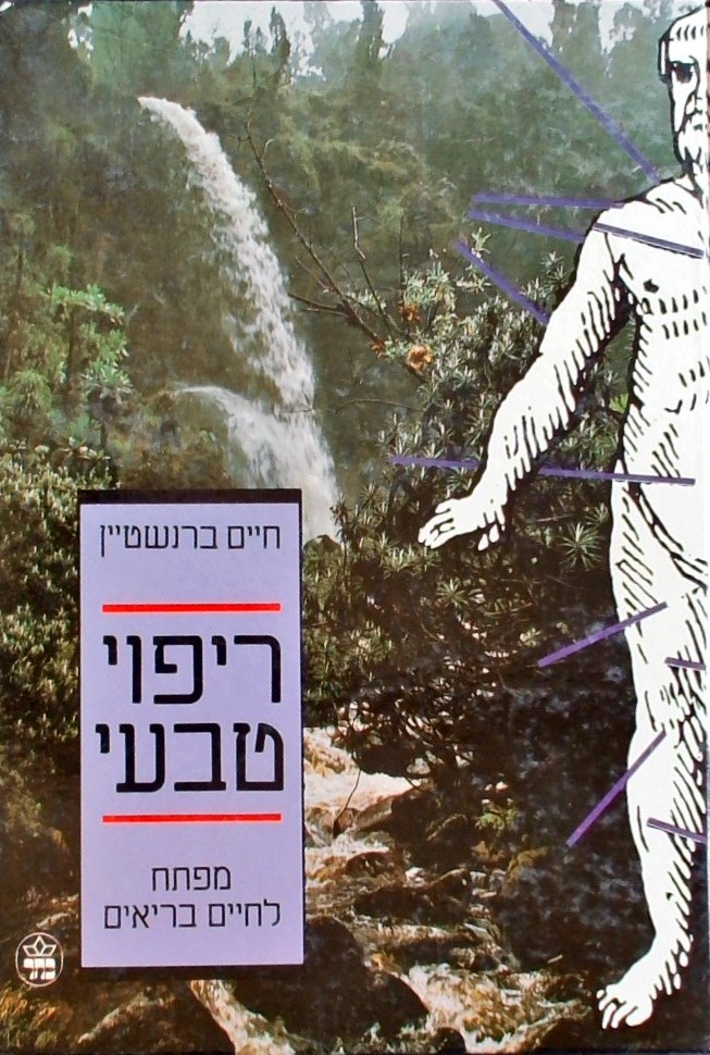 ריפוי טבעי-מפתח לחיים בריאים