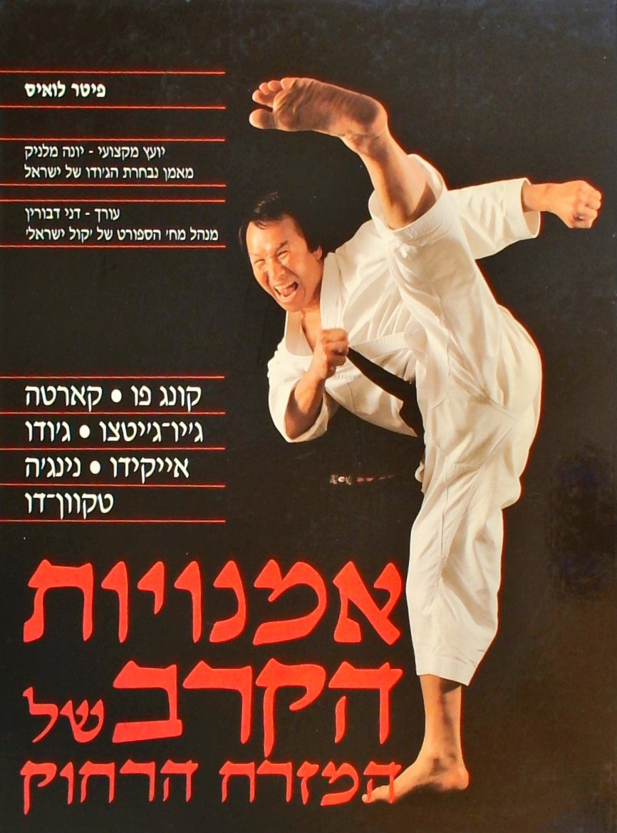 אמנויות הקרב של המזרח הרחוק