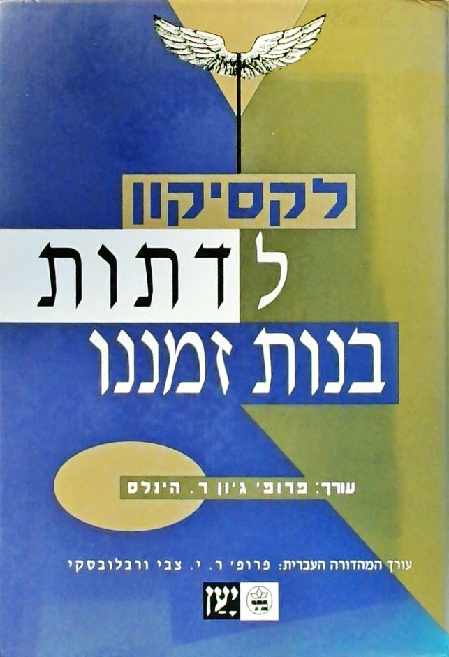 לקסיקון לדתות בנות זמננו