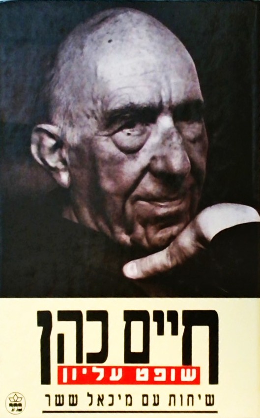 חיים כהן שופט עליון