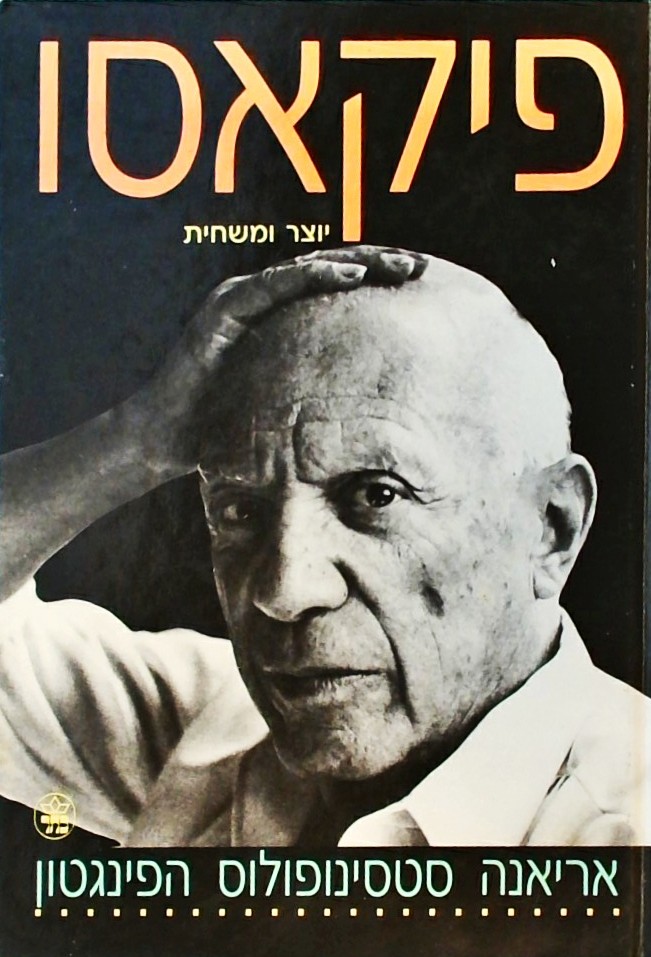 פיקאסו - יוצר ומשחית