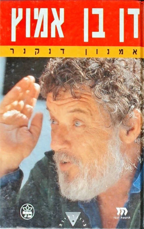 דן בן אמוץ