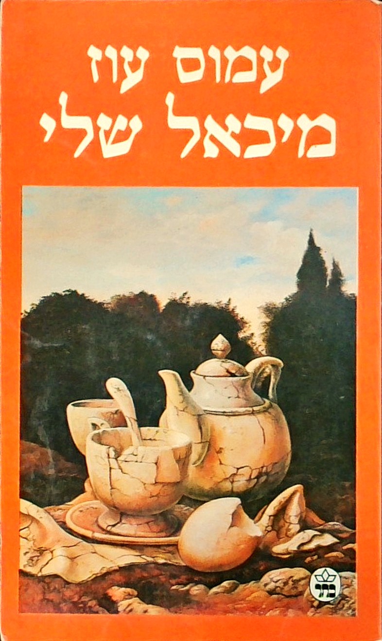 מיכאל שלי (כריכה רכה)