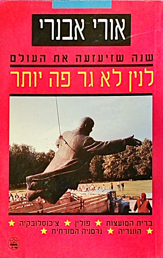 לנין לא גר פה יותר - שנה שזיעזעה את העולם
