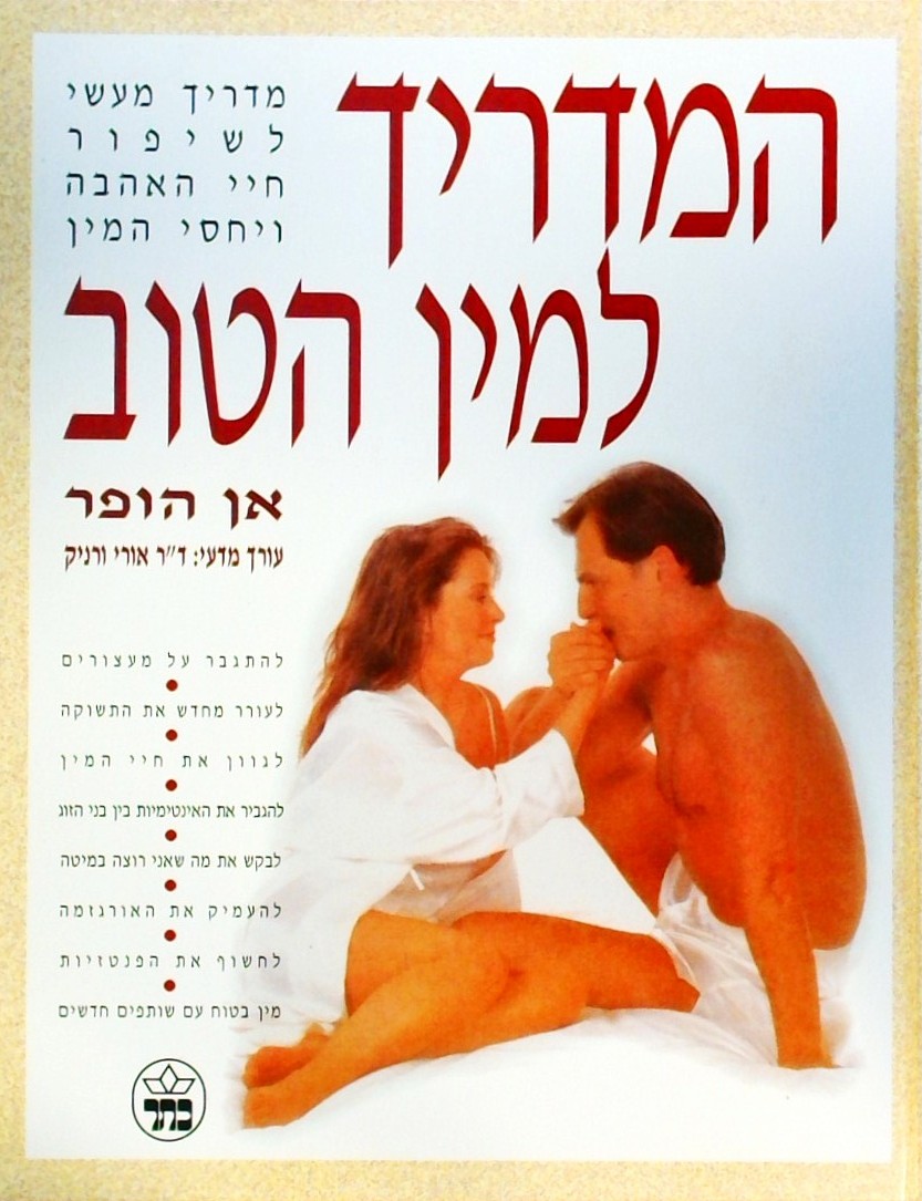 המדריך למין הטוב-מדריך מעשי לשיפור חיי האהבה