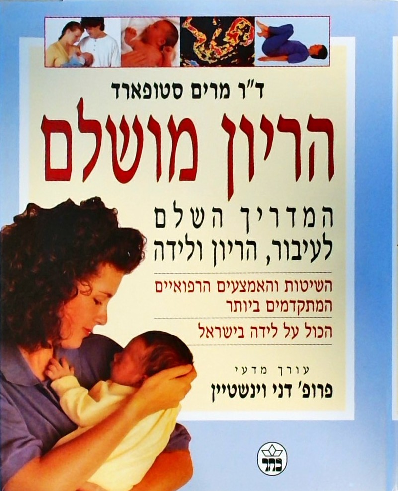 הריון מושלם-המדריך השלם לעיבור,הריון ולידה