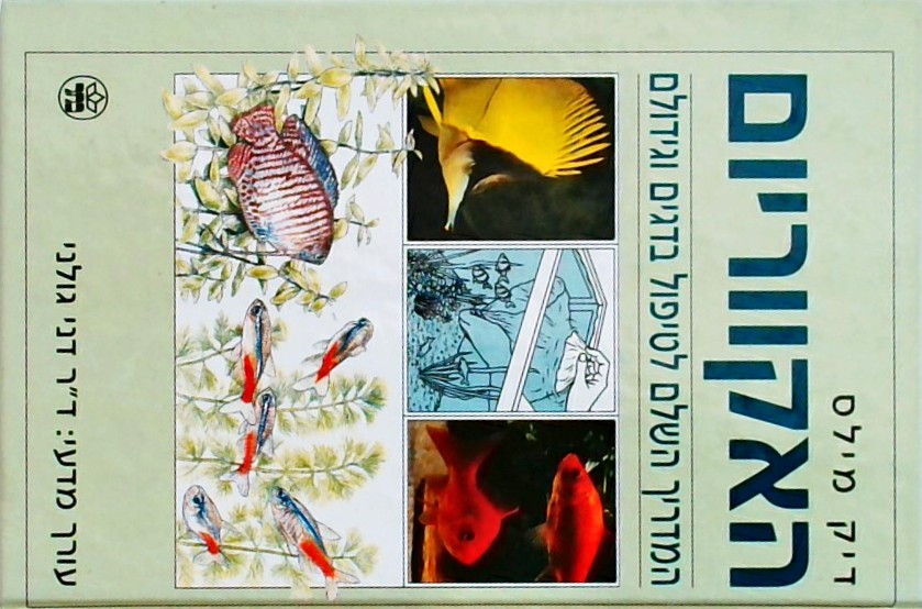 האקווריום-המדריך השלם לטיפול בדגים וגידולם