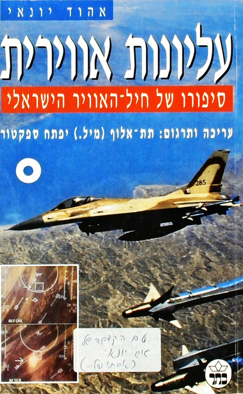 עליונות אוירית - סיפורו של חיל האויר הישראלי