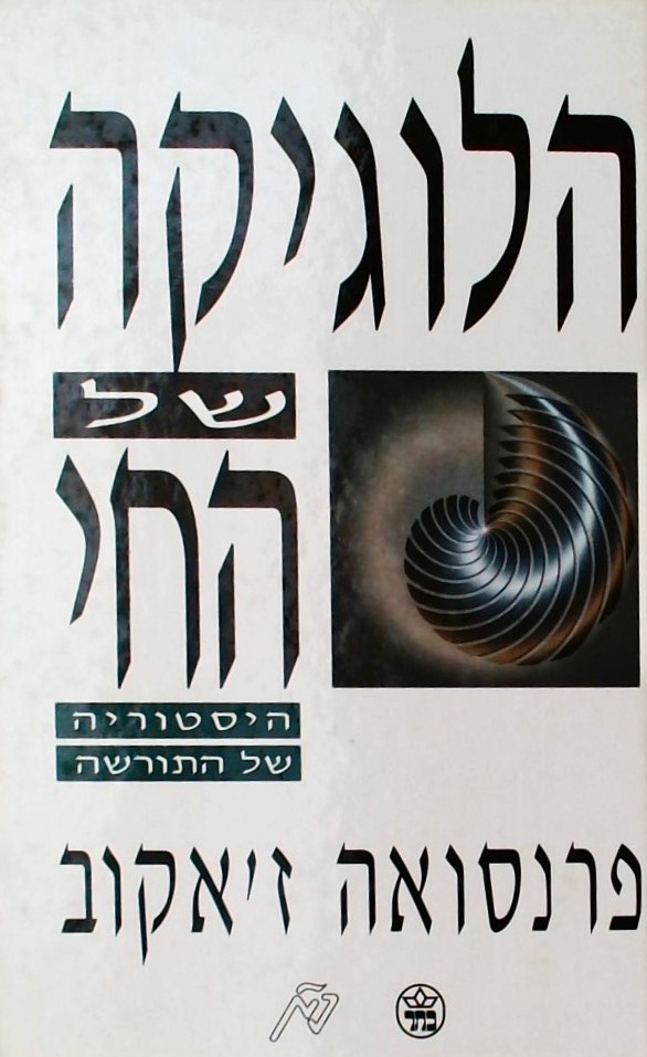 הלוגיקה של החי-הסטוריה של התורשה