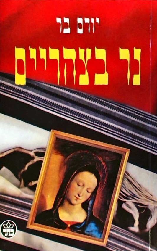 נר בצהריים - רומן דוקומנטרי