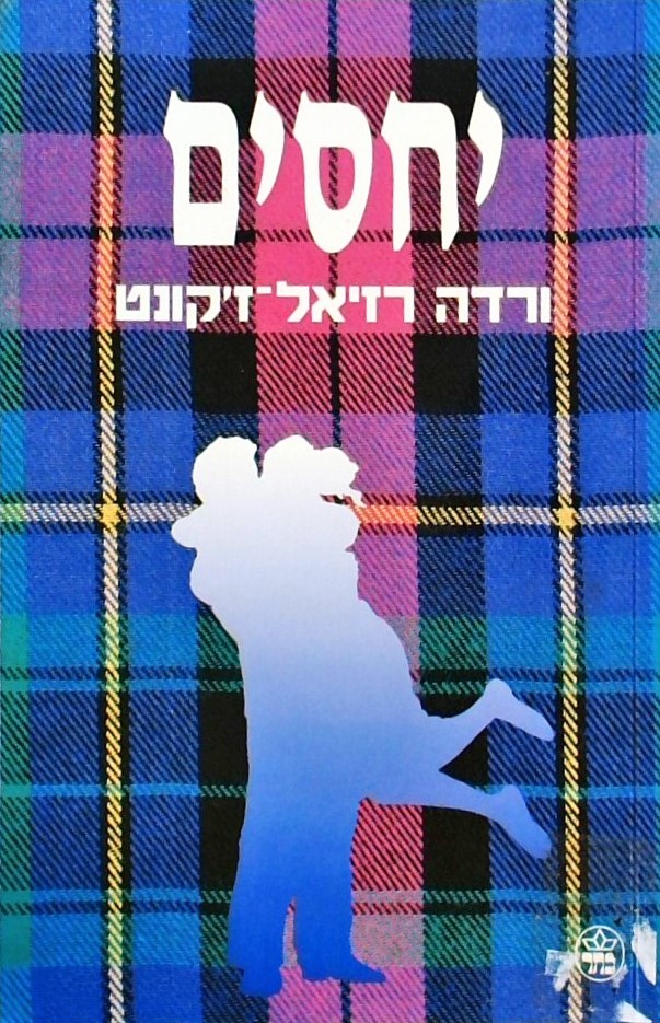 יחסים