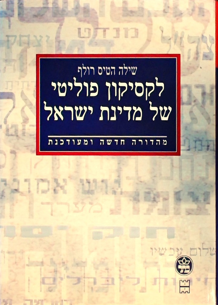 לקסיקון פוליטי של מדינת ישראל(מהדורה חדשה מעודכנת)