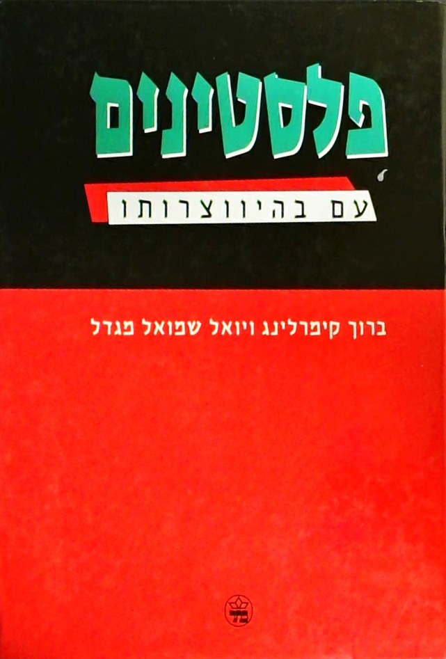 פלסטינים - עם בהיווצרותו