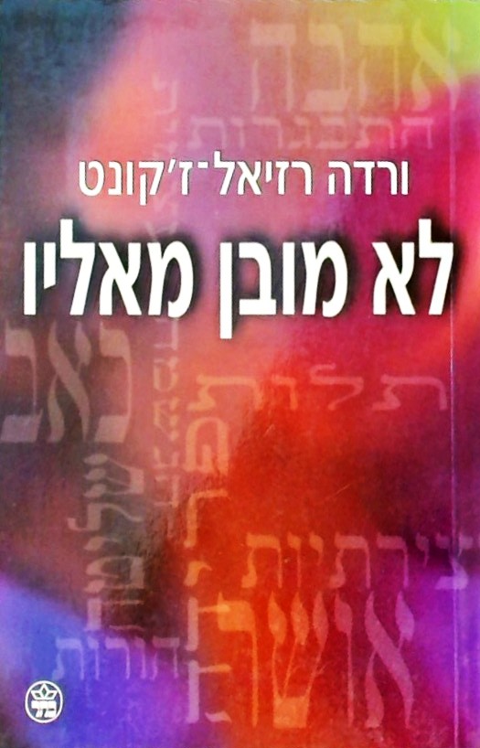 לא מובן מאליו