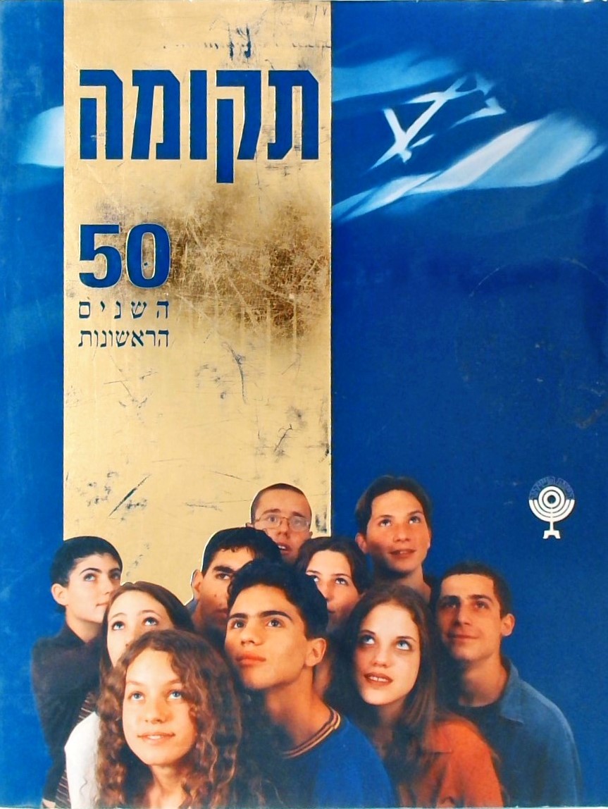תקומה - 50 השנים הראשונות