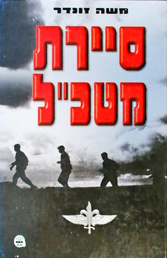 סיירת מטכ