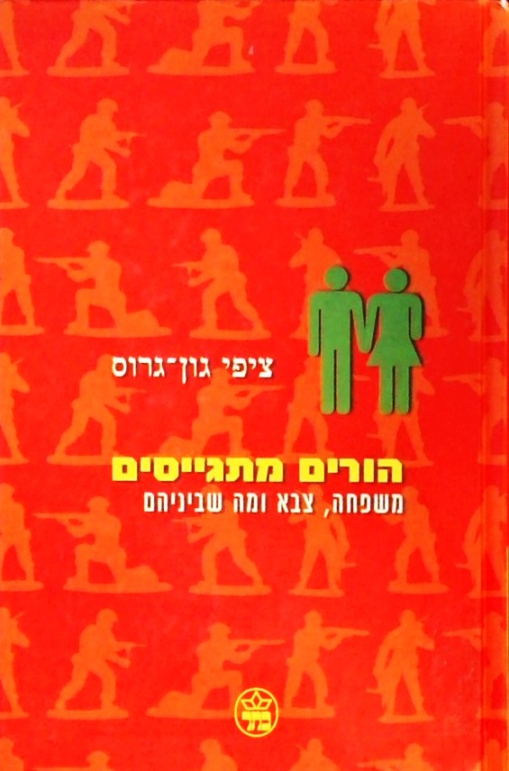 הורים מתגייסים - משפחה צבא ומה שביניהם