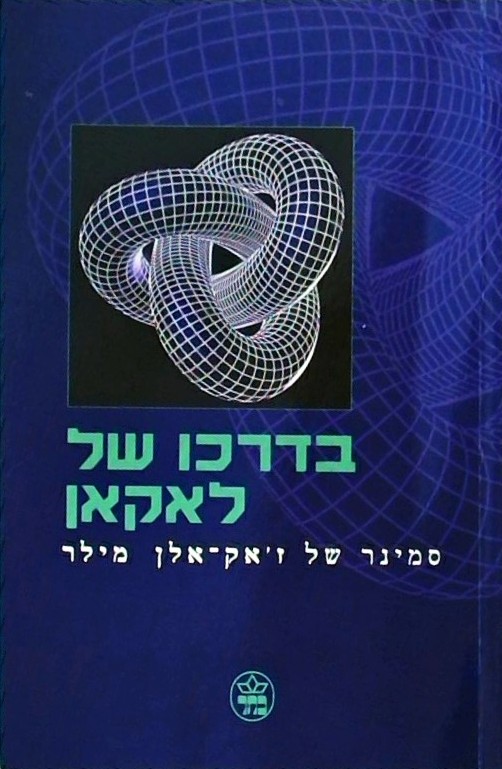 בדרכו של לאקאן-סמינר של ז