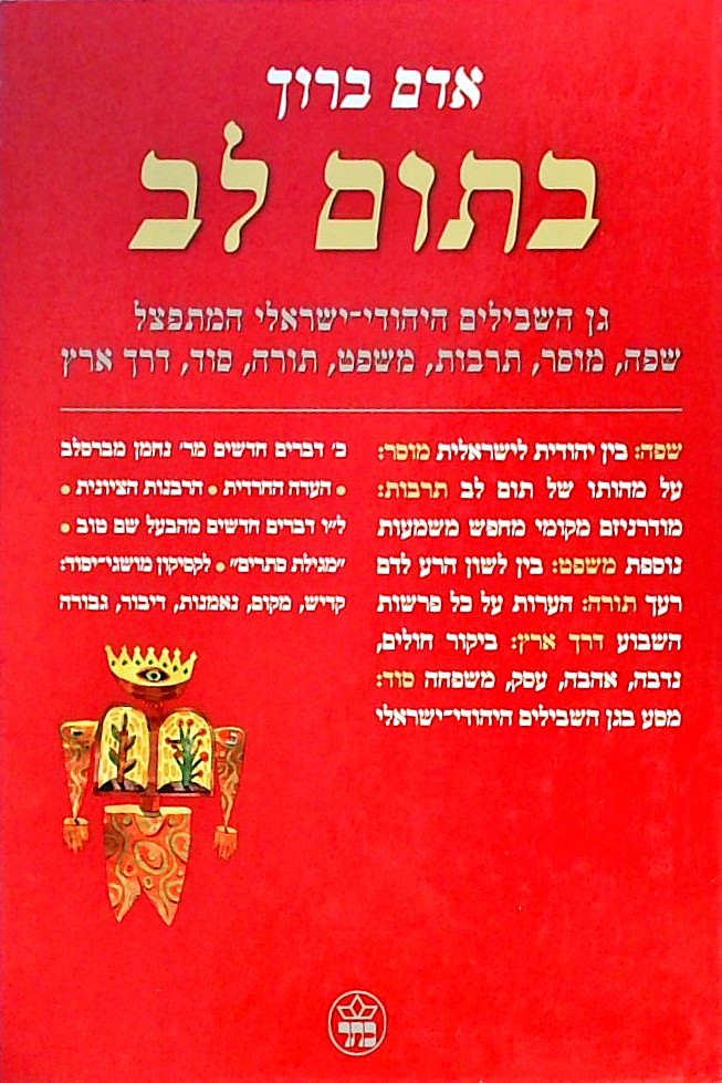 בתום לב-גן השבילים היהודי-ישראלי המתפצל
