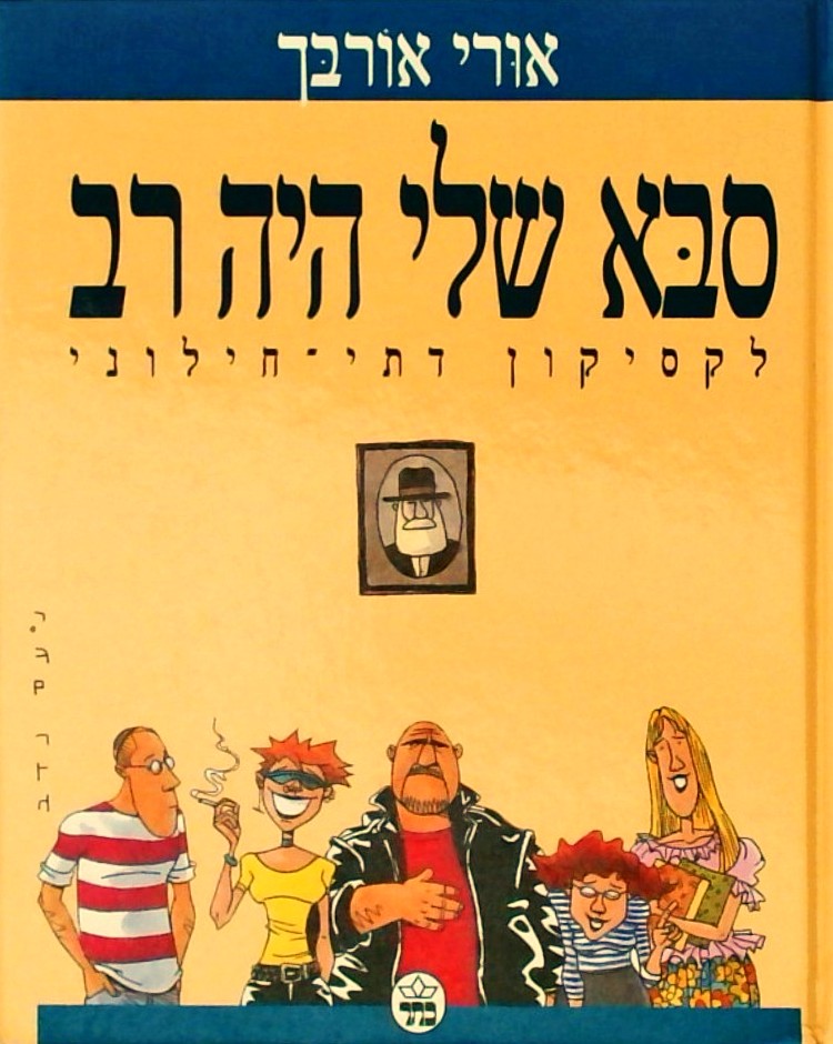 סבא שלי היה רב-  לקסיקון דתי-חילוני