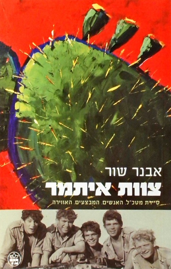 צוות איתמר-סיירת מטכ"ל:האנשים,המבצעים,האוירה