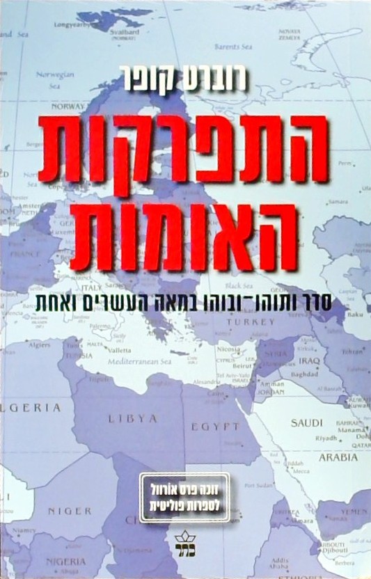 התפרקות האומות-סדר ותוהו ובוהו במאה ה- 21