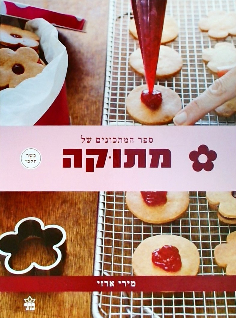 ספר המתכונים של מתוקה