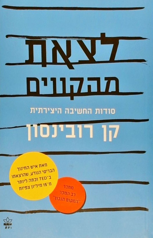 לצאת מהקווים - סודות החשיבה היצירתית