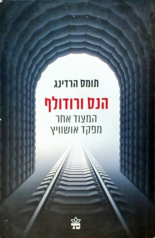 הנס ורודולף - המצוד אחר מפקד אושוויץ