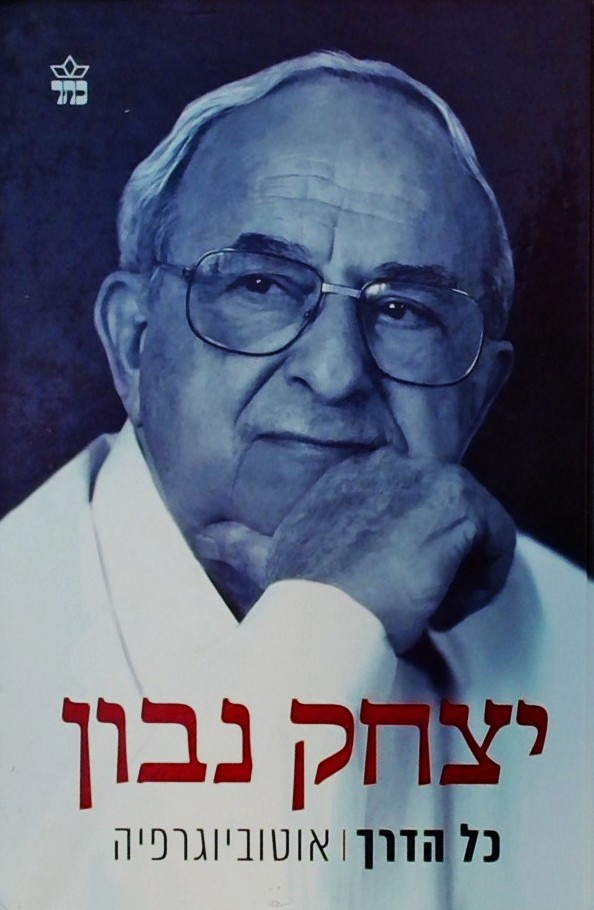 כל הדרך - אוטוביוגרפיה