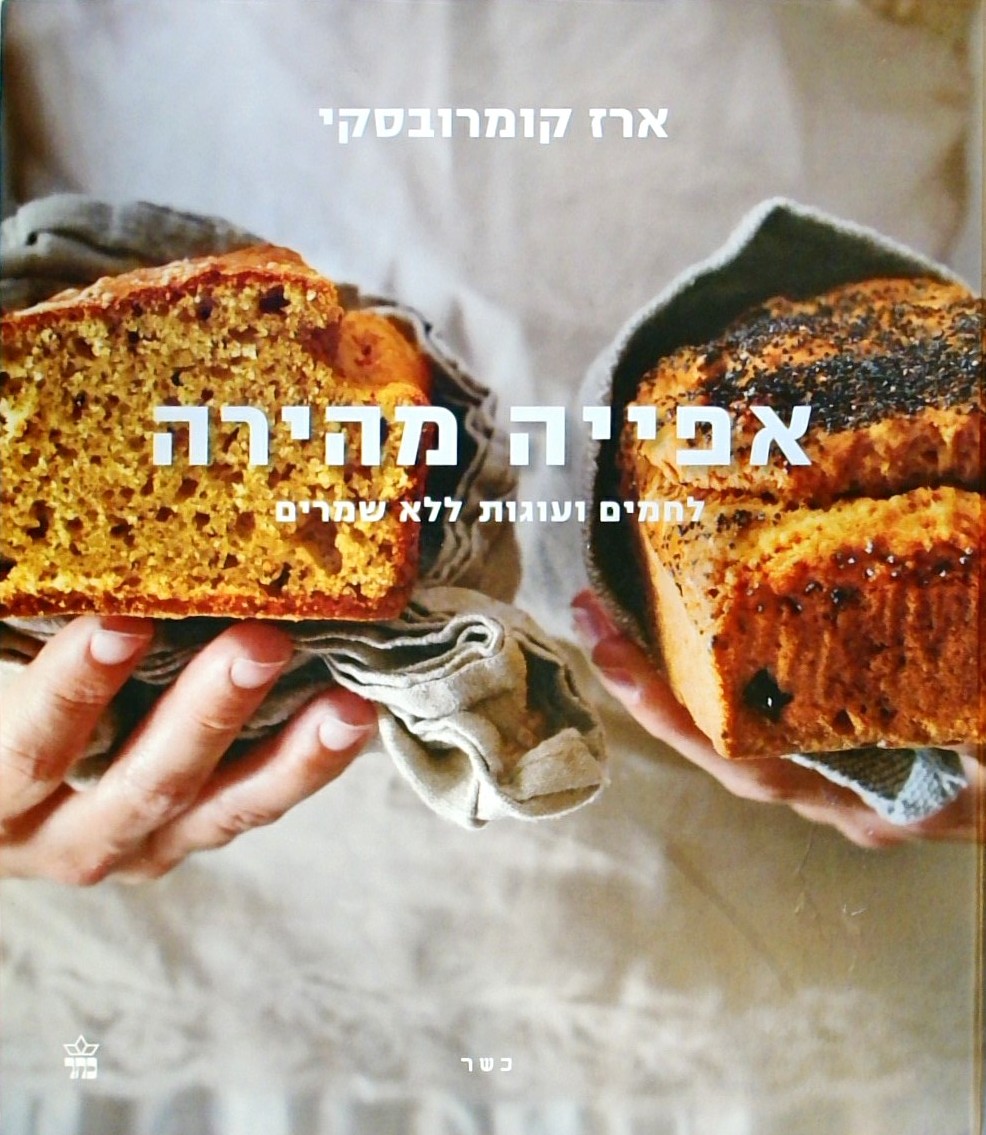 אפייה מהירה-לחמים ועוגות ללא שמרים