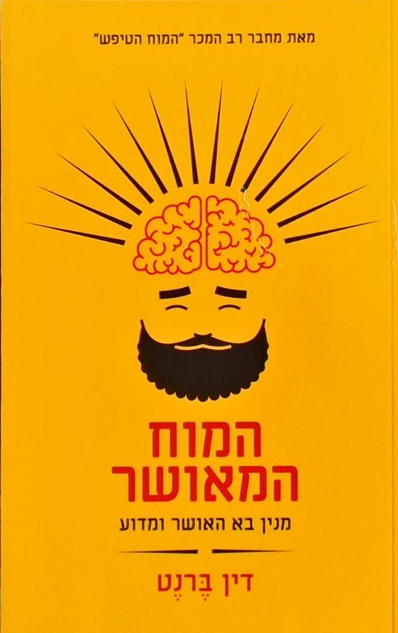 המוח המאושר: מנין בא האושר ומדוע