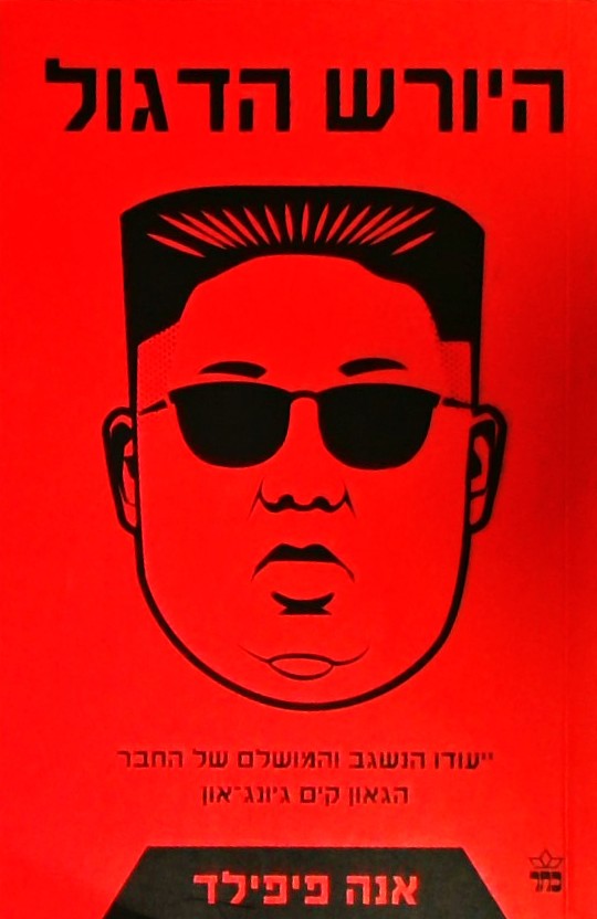 היורש הדגול-ייעודו הנשגב של החבר הגאון קים ג