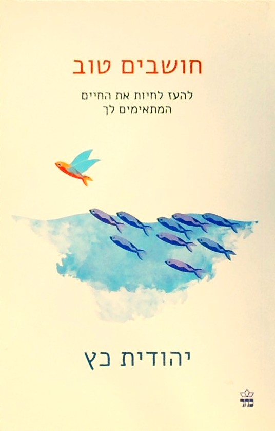 חושבים טוב: להעז לחיות את החיים המתאימים לך