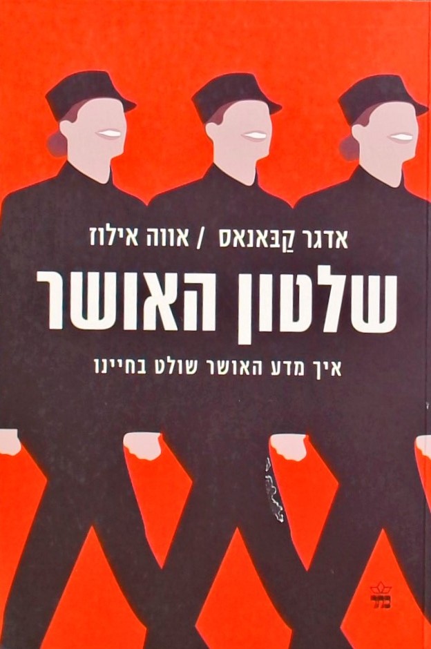 שלטון האושר - איך מדע האושר שולט בחיינו