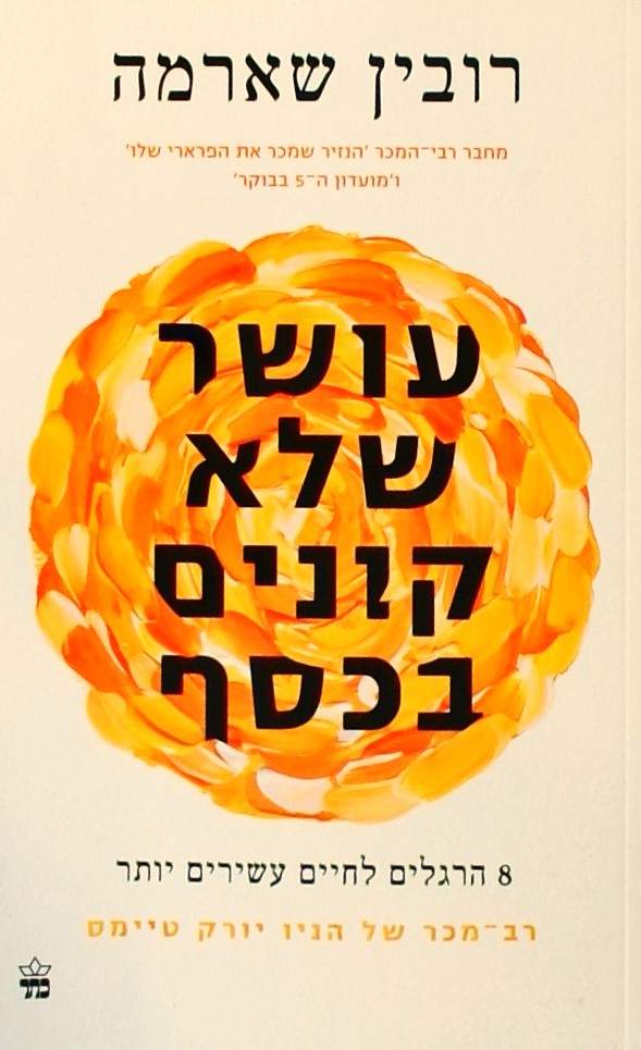 עושר שלא קונים בכסף-8 הרגלים לחיים עשירים יותר