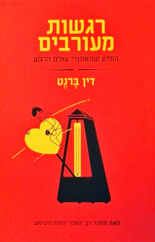 רגשות מעורבים