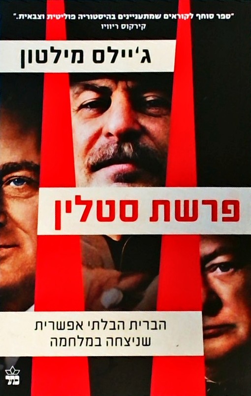 פרשת סטלין-הברית הבלתי אפשרית שניצחה במלחמה