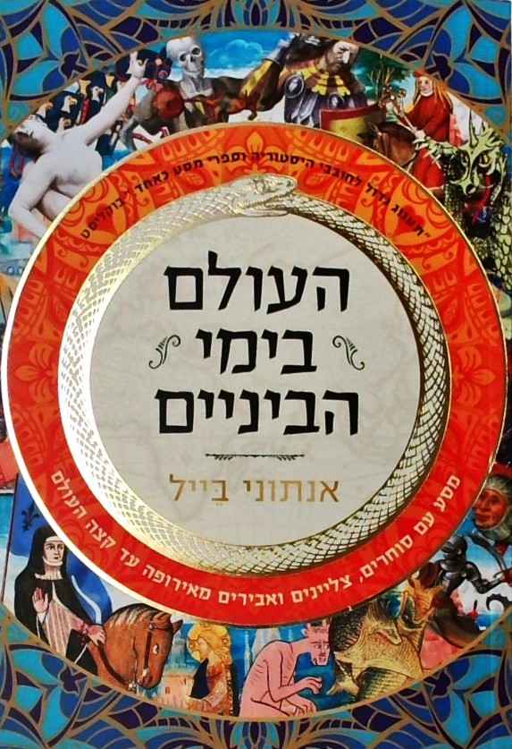 העולם בימי הביניים