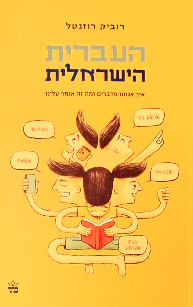 העברית הישראלית