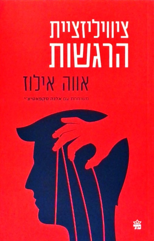 ציוויליזציית הרגשות