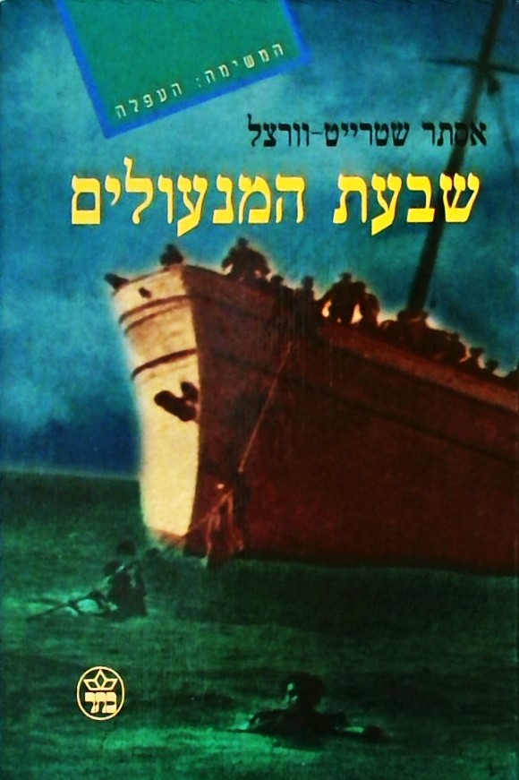 שבעת המנעולים