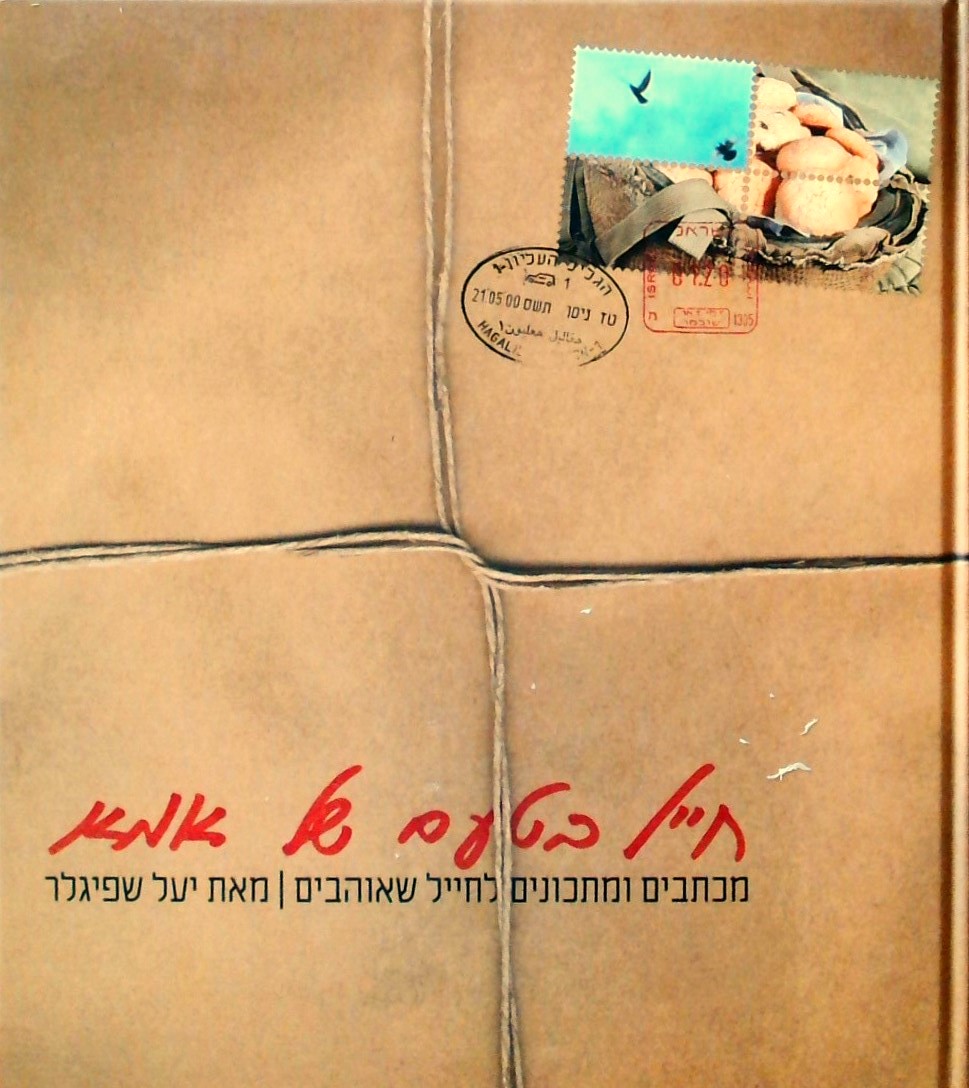 חייל בטעם של אמא-מכתבים ומתכונים לחייל שאוהבים