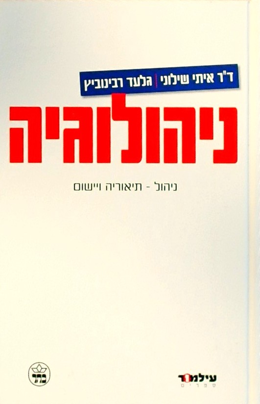 ניהולוגיה : ניהול - תיאוריה ויישום