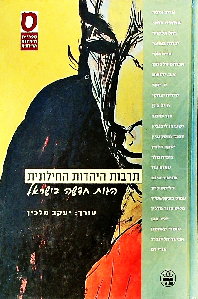 תרבות היהדות החילונית-הגות חדשה בישראל