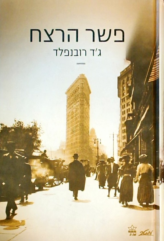 פשר הרצח