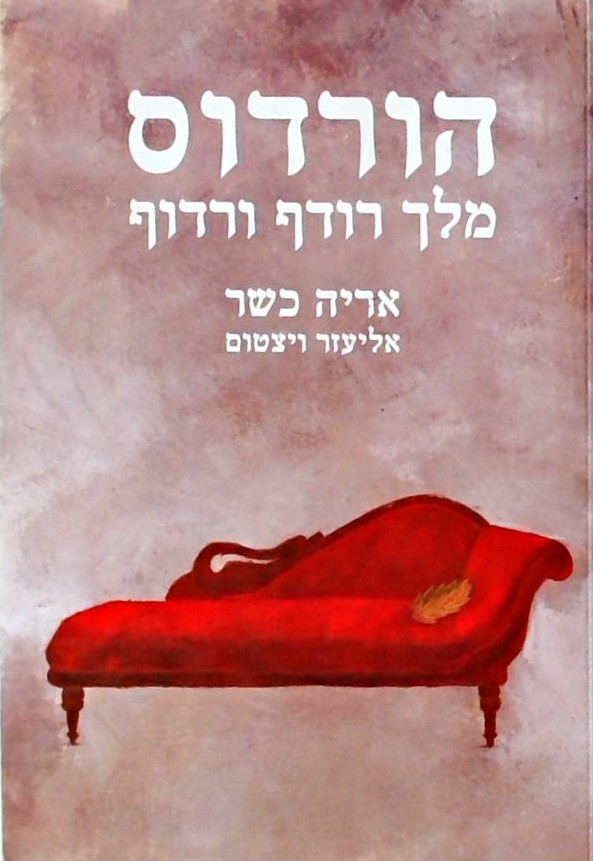 הורדוס מלך רודף ורדוף